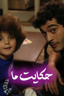 دانلود سریال حکایت ما Bizim Hikaye 2017 (زیرنویس فارسی HD720P)