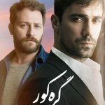 دانلود سریال گره کور Kördügüm (TV Series 2016) با زیرنویس فارسی