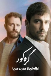 دانلود سریال گره کور Kördügüm (TV Series 2016) با زیرنویس فارسی