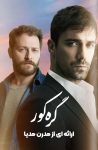 دانلود سریال گره کور Kördügüm (TV Series 2016) با زیرنویس فارسی