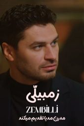 دانلود سریال زمبیلّی Zembilli (TV Series 2025) با زیرنویس فارسی