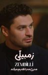 دانلود سریال زمبیلّی Zembilli (TV Series 2025) با زیرنویس فارسی